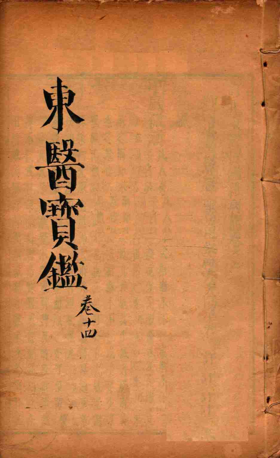 东医宝鉴  卷14
